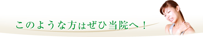 このような方はぜひ当院へ！